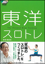 [DVDブック]　東洋スロトレ　The Oriental Slow Training