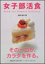 女子部活食　Food for Female Athletes