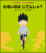 子どもが安全にくらすために読む絵本(1)わるいのはじてんしゃ?