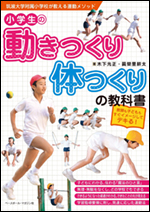 小学生の動きつくり・体つくりの教科書