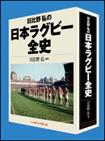 日比野弘の日本ラグビー全史