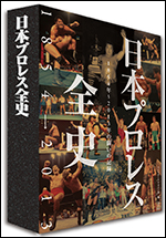 日本プロレス全史 1854年〜2013年の闘いの記録 160年の歩み