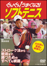 【DVD】 ぐんぐんうまくなるソフトテニス