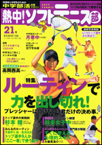 熱中! ソフトテニス部 Vol.21
