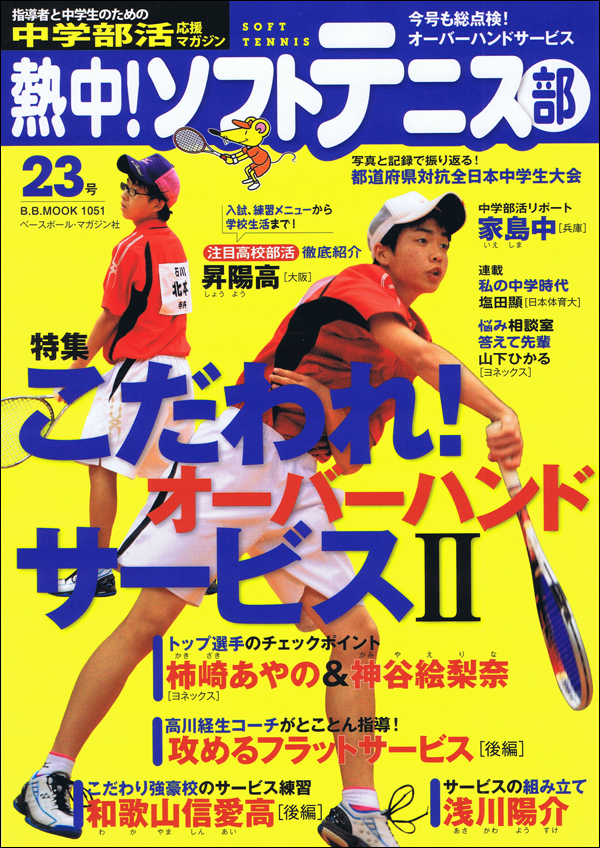 熱中! ソフトテニス部 Vol.23