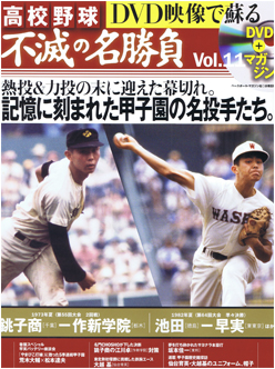 高校野球 不滅の名勝負 第11号