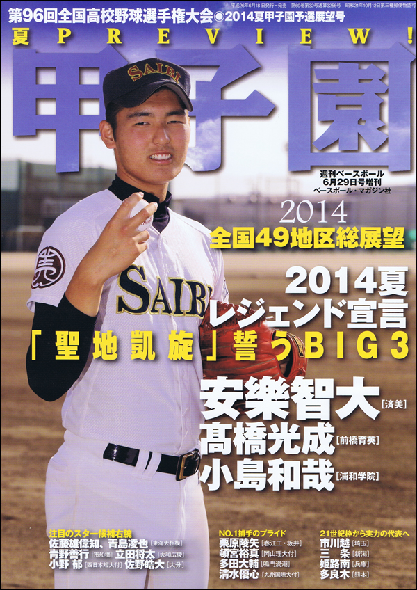 第96回全国高校野球選手権大会◎予選展望号