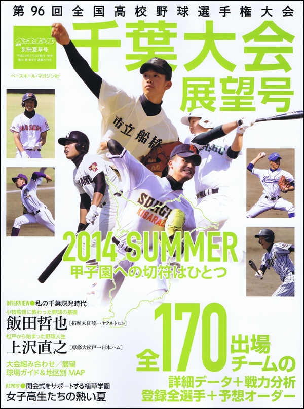 第96回全国高校野球選手権 千葉大会展望号