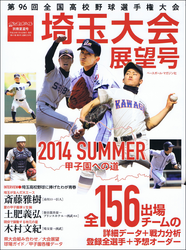 第96回全国高校野球選手権 埼玉大会展望号