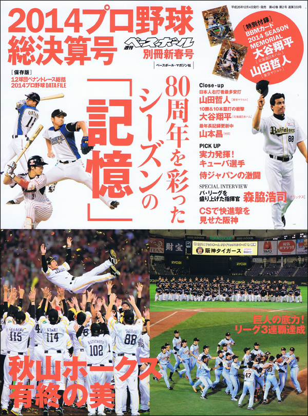 大谷翔平 山田哲人 週刊ベースボール2014プロ野球総決算号付録