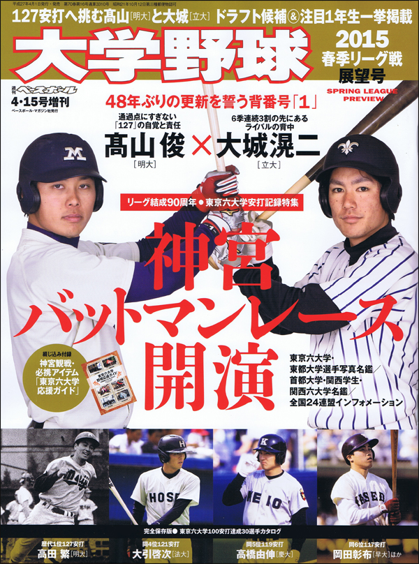 大学野球 2015春季リーグ戦展望号