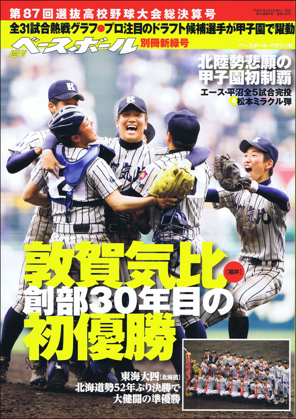 第87回選抜高校野球大会総決算号2015