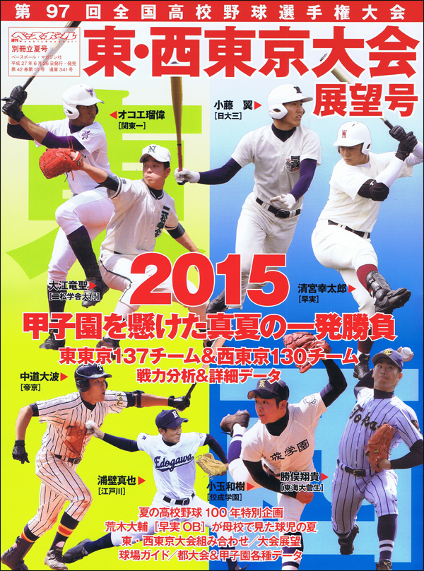 第97回全国高校野球選手権大会 東・西東京大会展望号