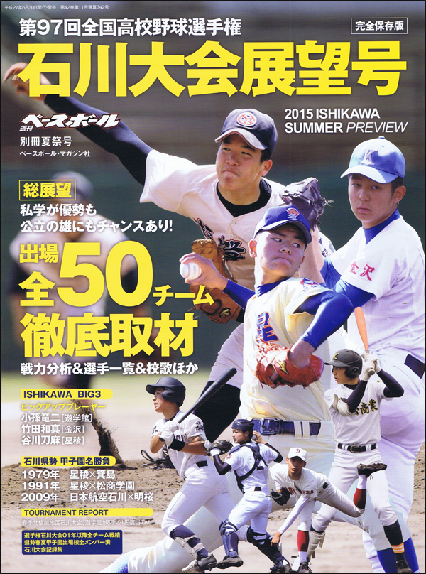 第97回全国高校野球選手権 石川大会展望号