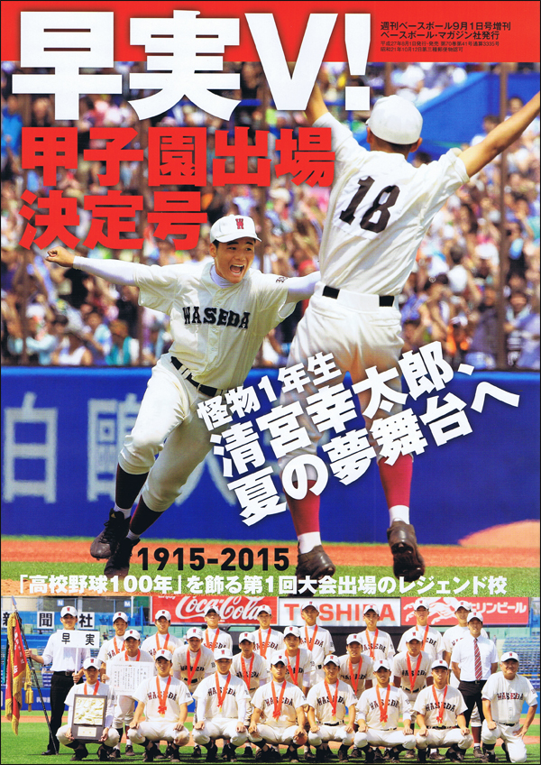 早実V! 2015夏甲子園出場決定号