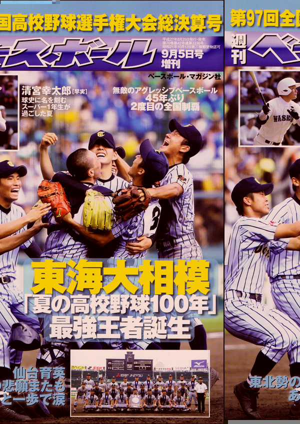 第97回全国高校野球選手権大会総決算号