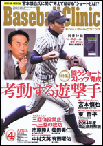 ベースボール・クリニック2014年 4月号