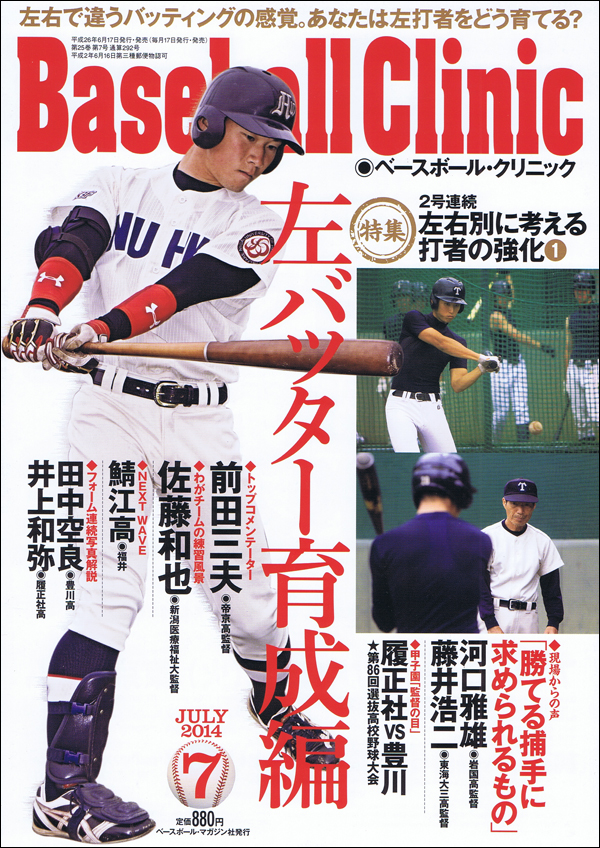 ベースボール・クリニック2014年 7月号