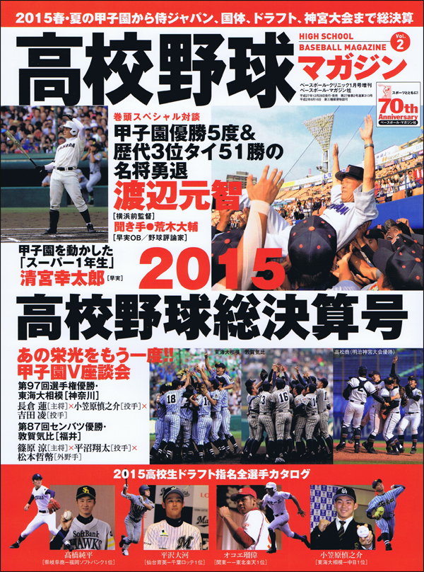 高校野球マガジン Vol.2 2015高校野球総決算号