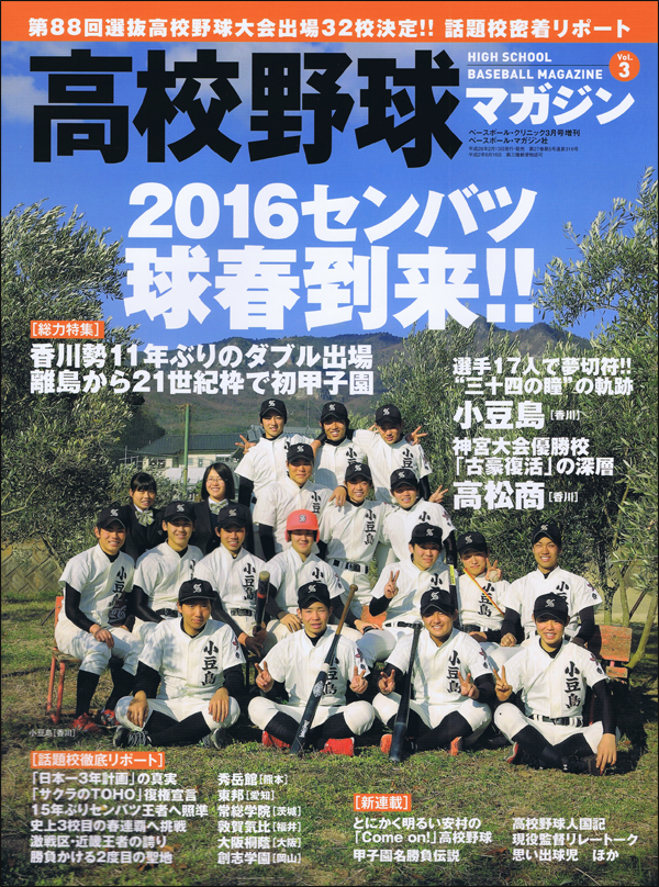 高校野球マガジン Vol.3 第88回選抜高校野球大会出場32校決定!!話題校密着リポート