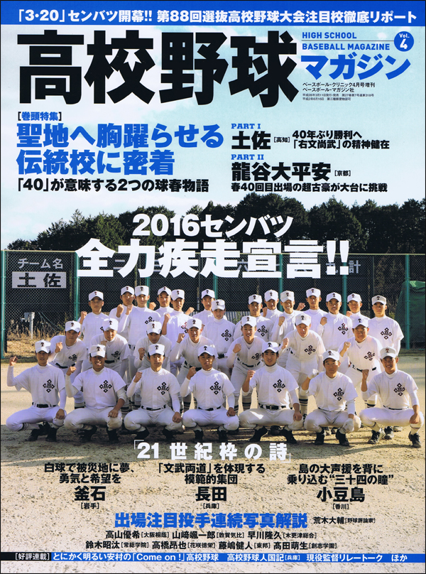 高校野球マガジン Vol.4 2016センバツ 全力疾走宣言!!