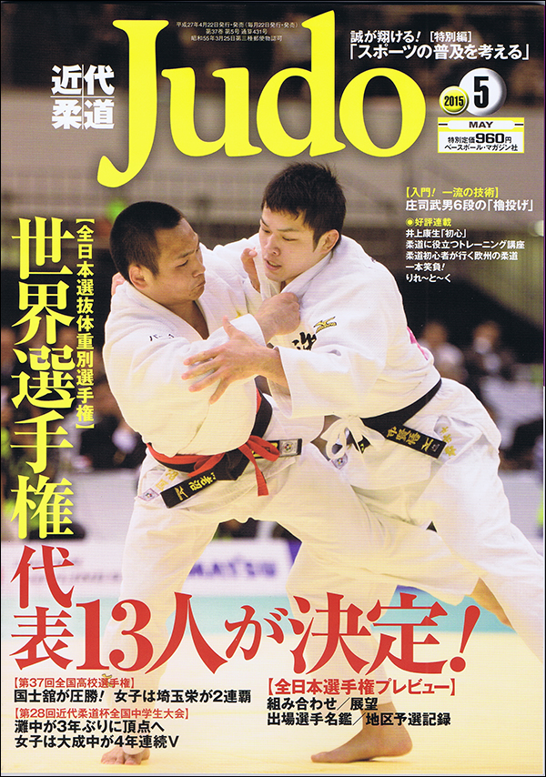 近代柔道 5月号