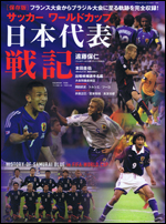 サッカーワールドカップ 日本代表戦記