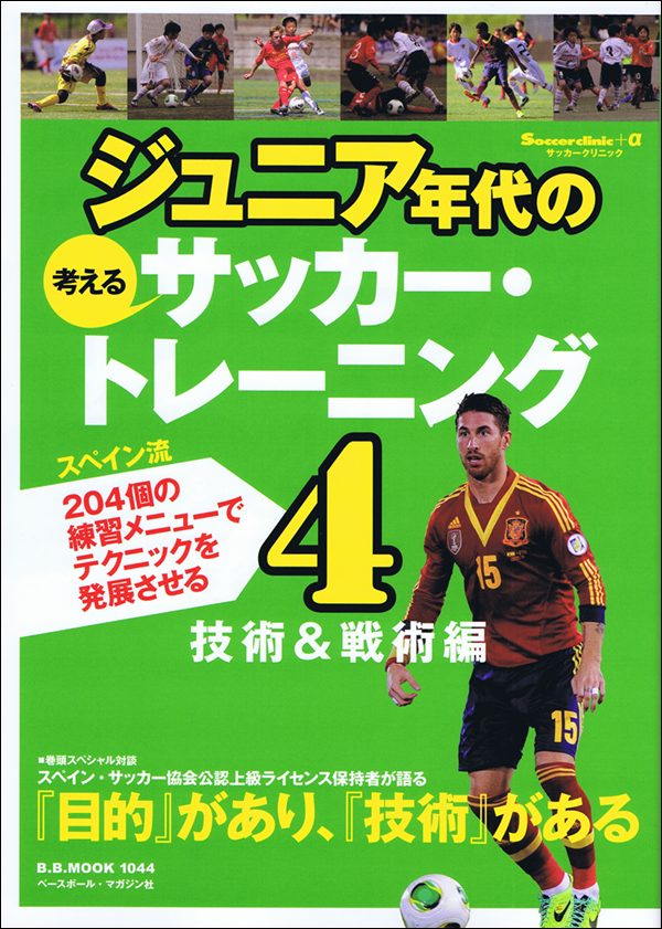 ジュニア年代の 考えるサッカートレーニング4 技術&戦術編