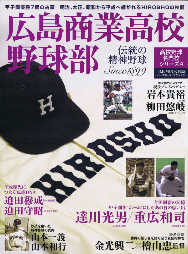 広島商業高校野球部 伝統の精神野球