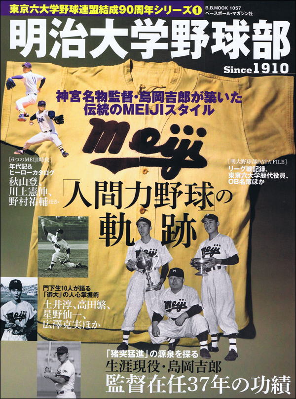 明治大学野球部 Since1910「人間力野球」の軌跡