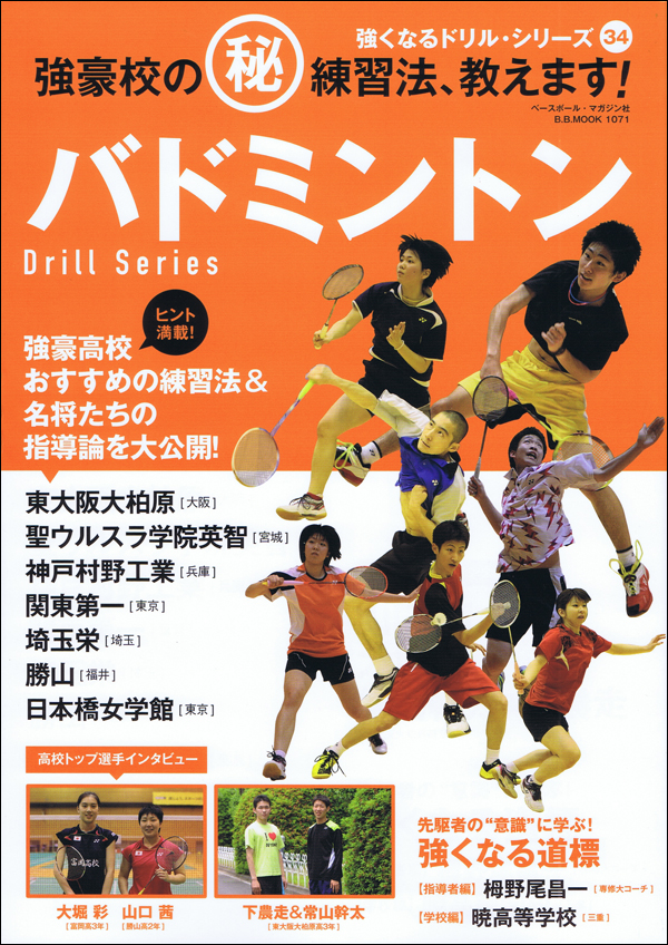 バドミントン 強豪校のマル秘練習法、教えます!