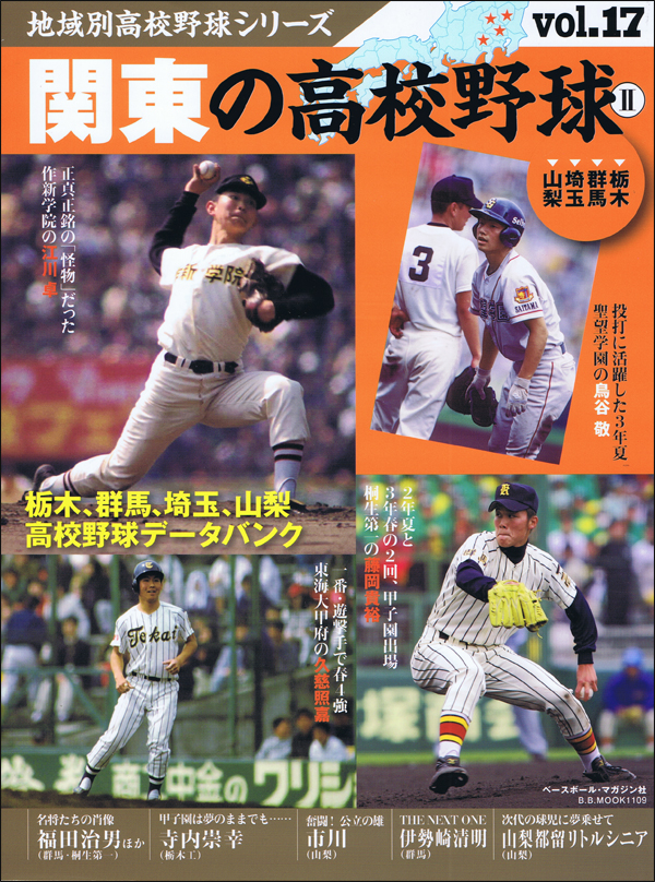 地域別高校野球シリーズvol.17 関東の高校野球[栃木、群馬、埼玉、山梨]