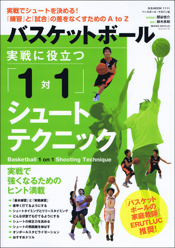 バスケットボール 実戦で役立つ「1対1」シュートテクニック