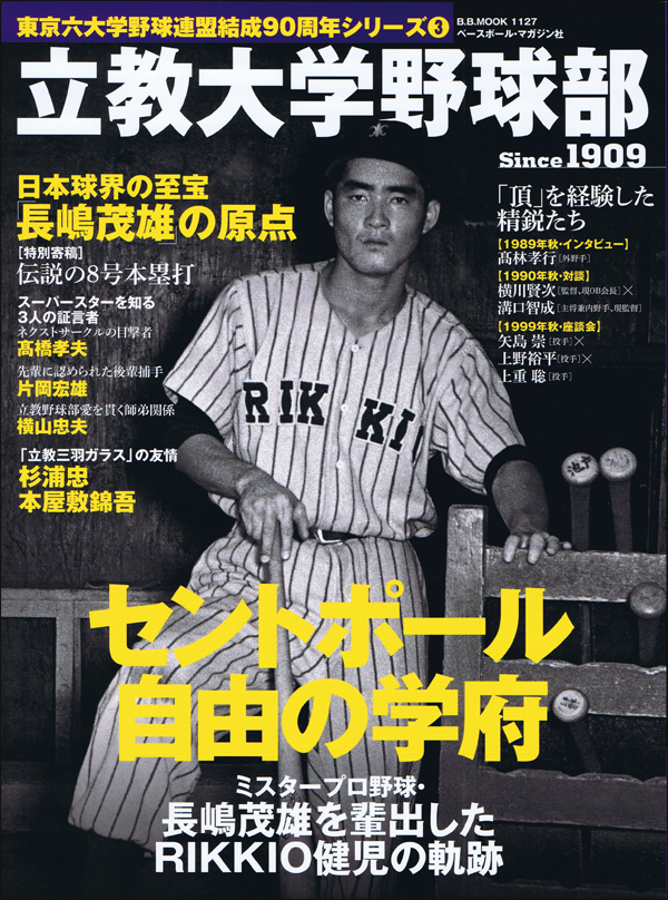 東京六大学野球90周年シリーズ