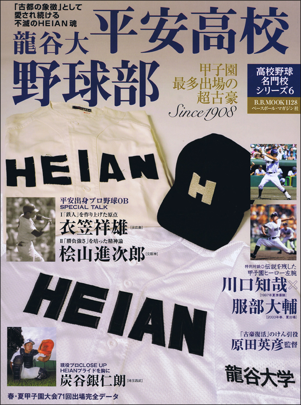 龍谷大平安高校野球部 甲子園最多出場の超古豪 Since1908