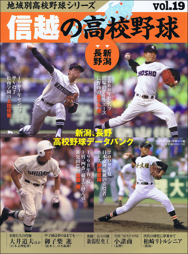 地域別高校野球シリーズ vol.19 信越の高校野球[新潟、長野]