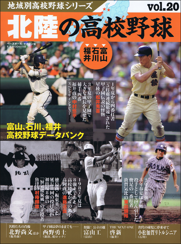 地域別高校野球シリーズ vol.20 北陸の高校野球[富山、石川、福井]