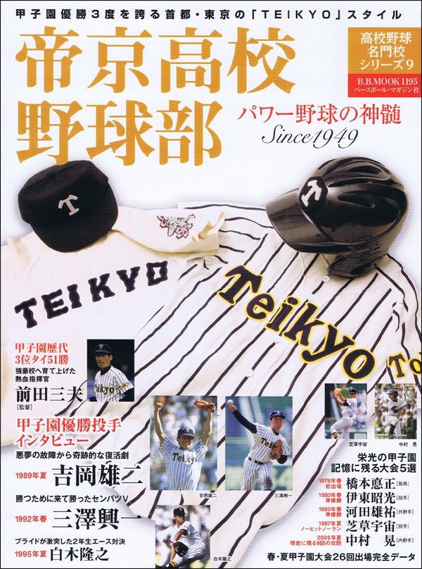 帝京高校野球部 パワー野球の神髄 Since1949