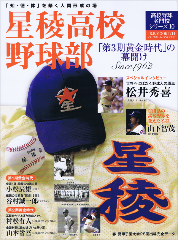 星稜高校野球部「第3期黄金時代」の幕開け Since1962