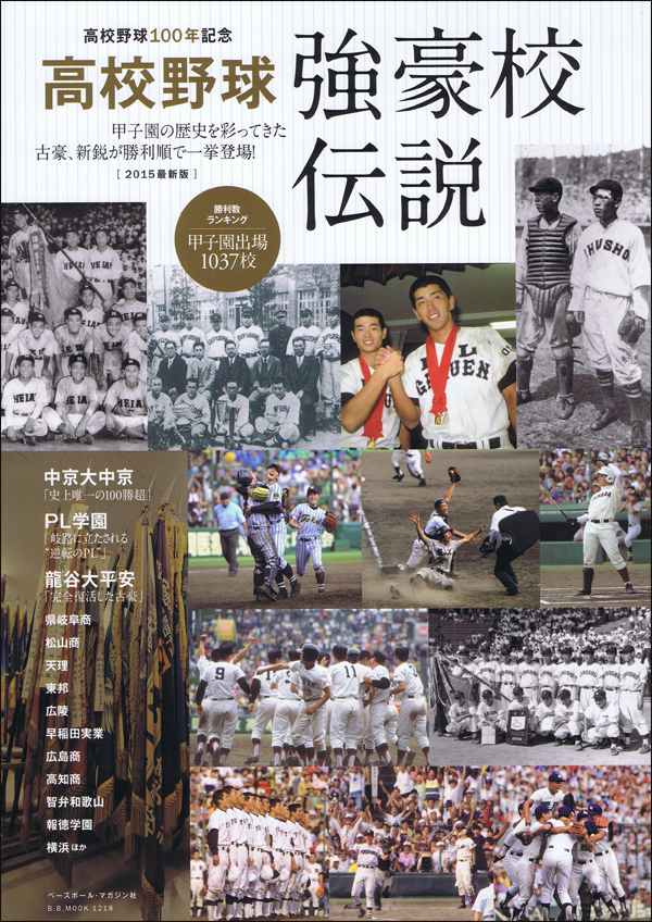 高校野球100年記念 高校野球 強豪校伝説