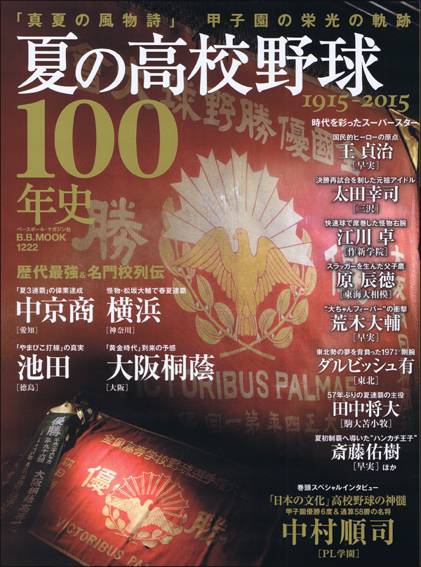 夏の高校野球100年史 1915-2015 「真夏の風物詩」甲子園の栄光の軌跡