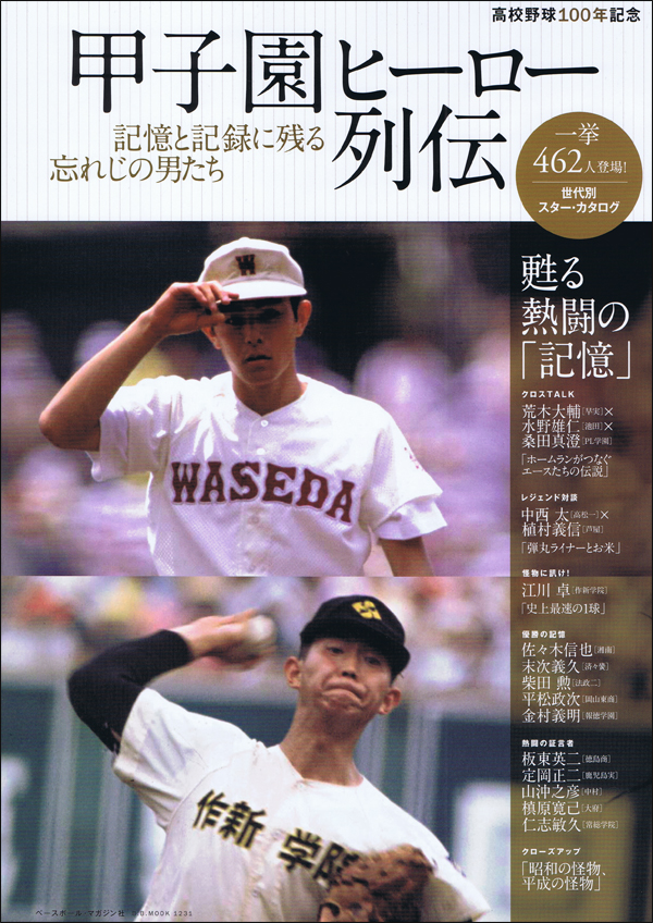 高校野球100年記念 甲子園ヒーロー列伝