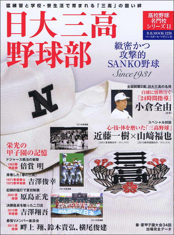 日大三高野球部 緻密かつ攻撃的SANKO野球 Since1931