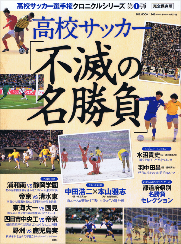 [完全保存版]高校サッカー「不滅の名勝負」