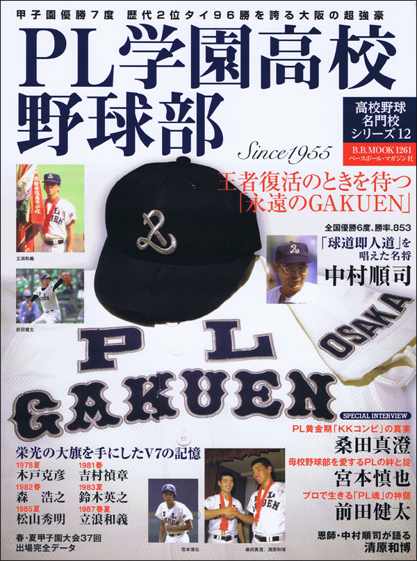 PL学園高校野球部 王者復活のときを待つ「永遠のGAKUEN」Since1955