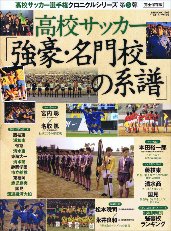 [完全保存版]高校サッカー「強豪・名門校の系譜」