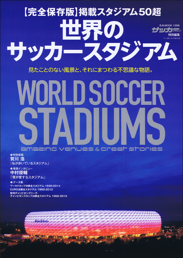 世界のサッカースタジアム