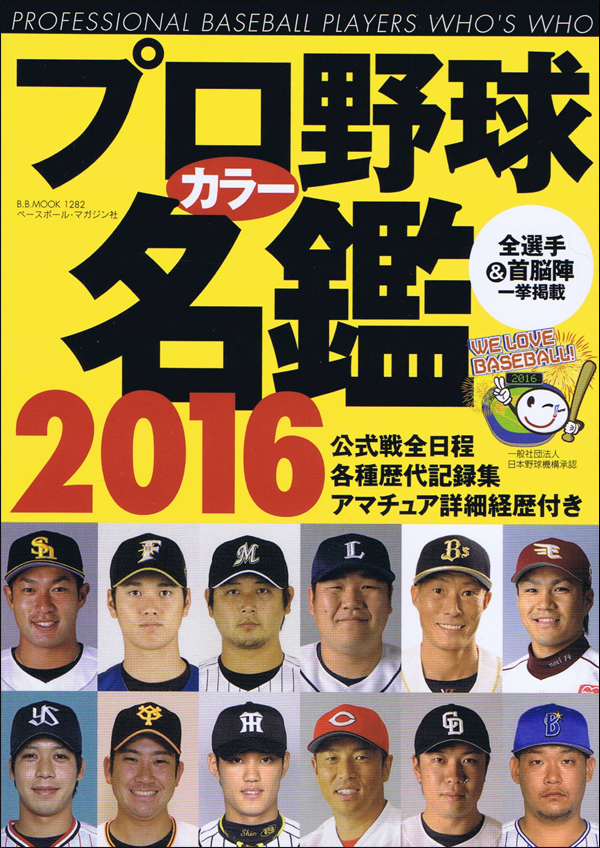 プロ野球カラー名鑑 2016[ポケット版]