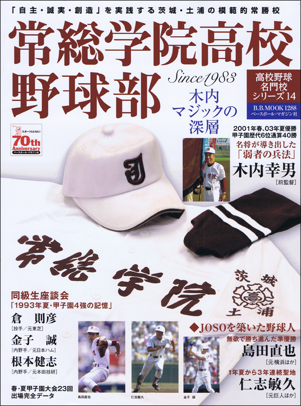 常総学院高校野球部 木内マジックの深層 Since1983