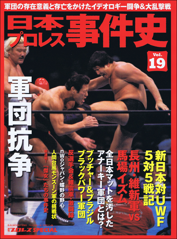 日本プロレス事件史 Vol.19 軍団抗争